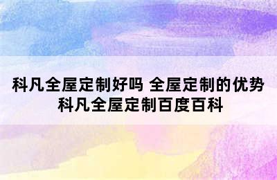 科凡全屋定制好吗 全屋定制的优势 科凡全屋定制百度百科